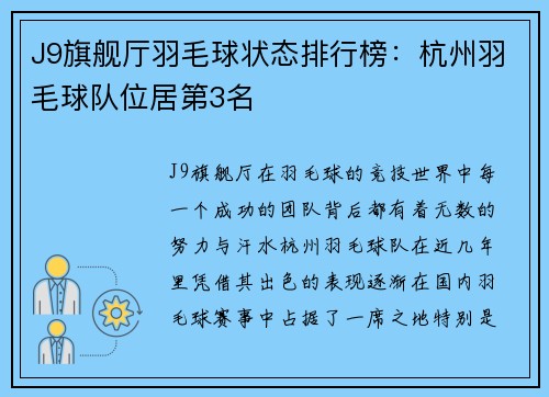 J9旗舰厅羽毛球状态排行榜：杭州羽毛球队位居第3名
