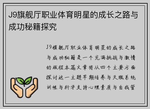 J9旗舰厅职业体育明星的成长之路与成功秘籍探究
