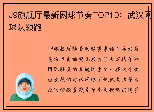 J9旗舰厅最新网球节奏TOP10：武汉网球队领跑