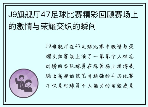 J9旗舰厅47足球比赛精彩回顾赛场上的激情与荣耀交织的瞬间