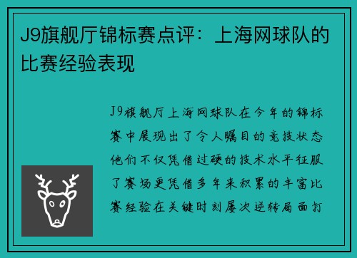 J9旗舰厅锦标赛点评：上海网球队的比赛经验表现