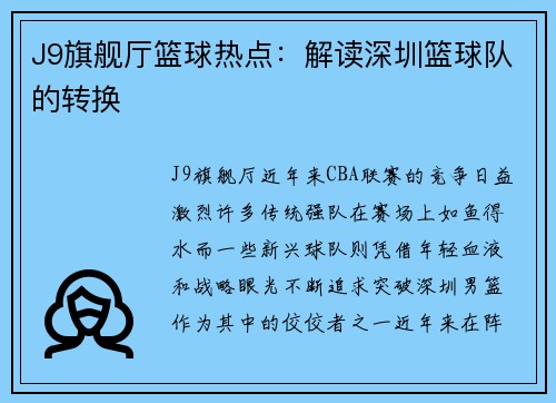 J9旗舰厅篮球热点：解读深圳篮球队的转换