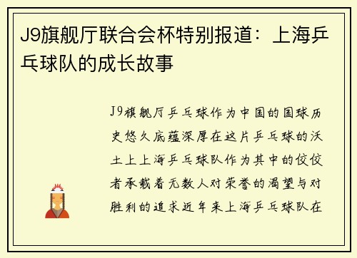 J9旗舰厅联合会杯特别报道：上海乒乓球队的成长故事