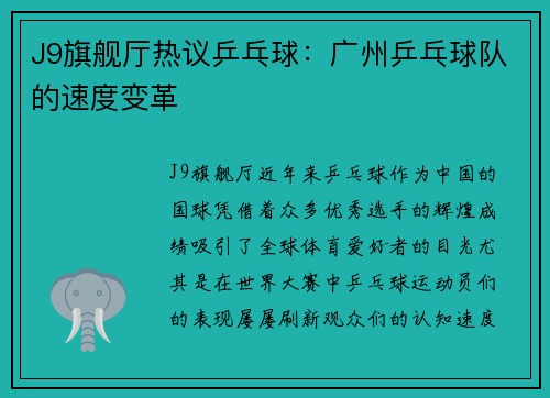 J9旗舰厅热议乒乓球：广州乒乓球队的速度变革