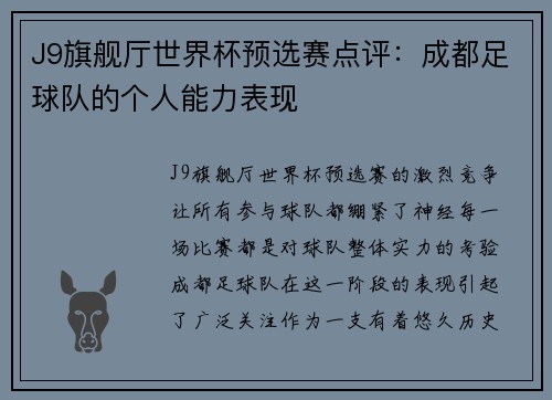 J9旗舰厅世界杯预选赛点评：成都足球队的个人能力表现