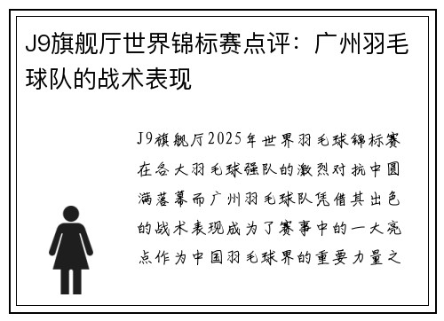 J9旗舰厅世界锦标赛点评：广州羽毛球队的战术表现