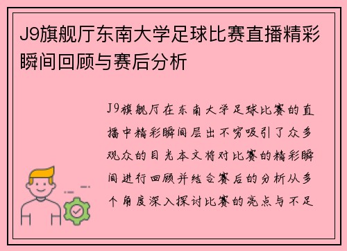 J9旗舰厅东南大学足球比赛直播精彩瞬间回顾与赛后分析