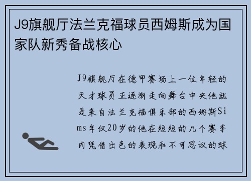 J9旗舰厅法兰克福球员西姆斯成为国家队新秀备战核心