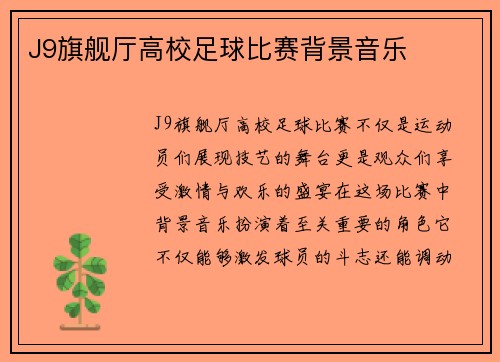 J9旗舰厅高校足球比赛背景音乐