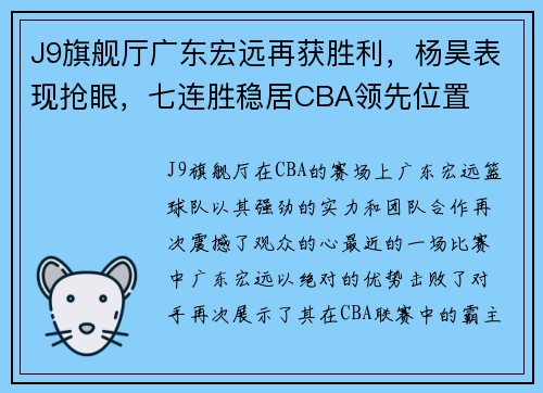 J9旗舰厅广东宏远再获胜利，杨昊表现抢眼，七连胜稳居CBA领先位置