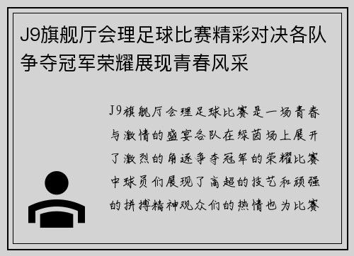 J9旗舰厅会理足球比赛精彩对决各队争夺冠军荣耀展现青春风采