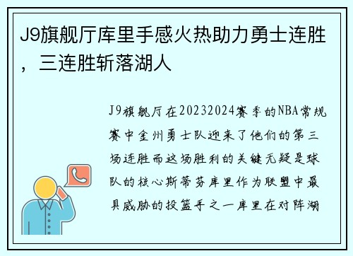 J9旗舰厅库里手感火热助力勇士连胜，三连胜斩落湖人