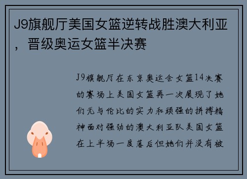 J9旗舰厅美国女篮逆转战胜澳大利亚，晋级奥运女篮半决赛