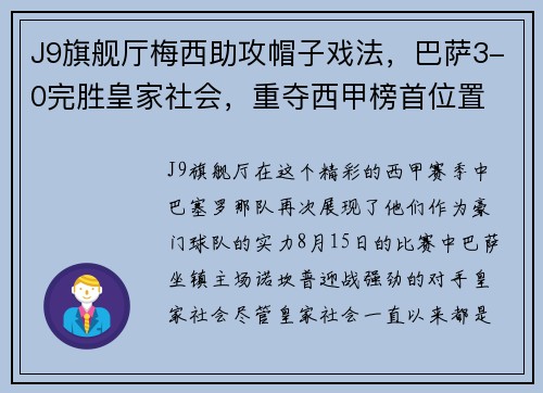J9旗舰厅梅西助攻帽子戏法，巴萨3-0完胜皇家社会，重夺西甲榜首位置
