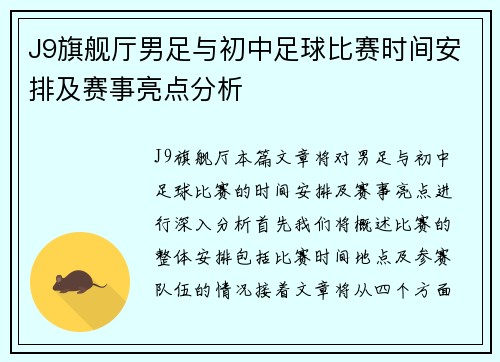 J9旗舰厅男足与初中足球比赛时间安排及赛事亮点分析