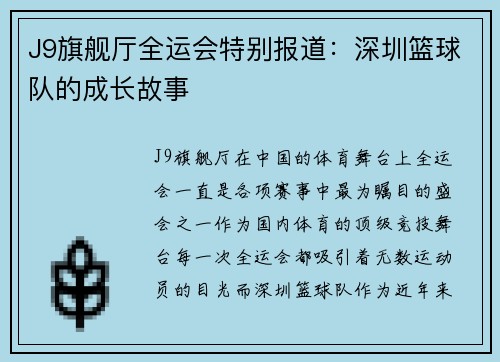 J9旗舰厅全运会特别报道：深圳篮球队的成长故事