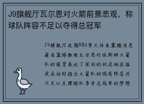 J9旗舰厅瓦尔恩对火箭前景悲观，称球队阵容不足以夺得总冠军