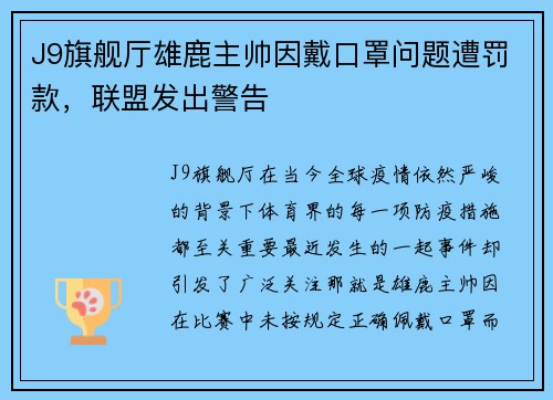 J9旗舰厅雄鹿主帅因戴口罩问题遭罚款，联盟发出警告