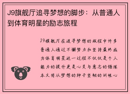 J9旗舰厅追寻梦想的脚步：从普通人到体育明星的励志旅程