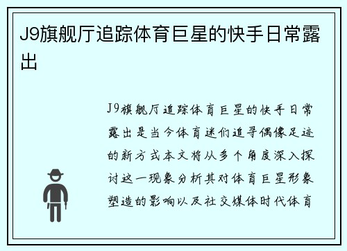 J9旗舰厅追踪体育巨星的快手日常露出