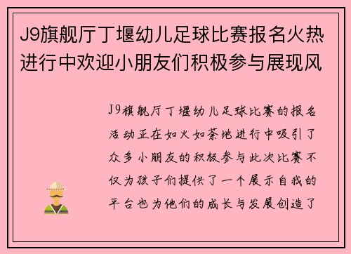 J9旗舰厅丁堰幼儿足球比赛报名火热进行中欢迎小朋友们积极参与展现风采