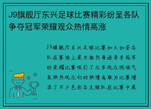 J9旗舰厅东兴足球比赛精彩纷呈各队争夺冠军荣耀观众热情高涨