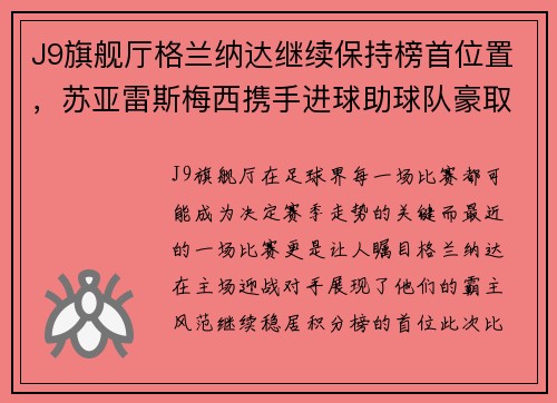 J9旗舰厅格兰纳达继续保持榜首位置，苏亚雷斯梅西携手进球助球队豪取胜利