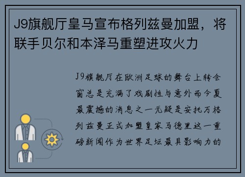 J9旗舰厅皇马宣布格列兹曼加盟，将联手贝尔和本泽马重塑进攻火力