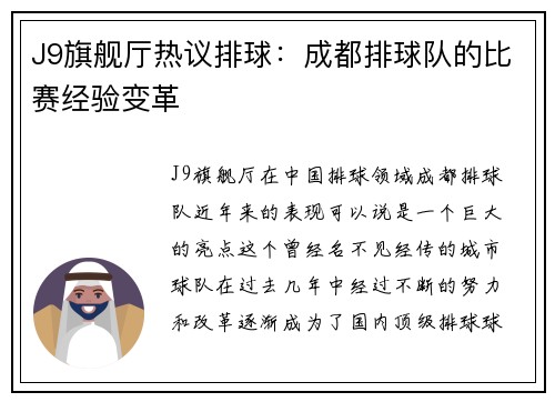 J9旗舰厅热议排球：成都排球队的比赛经验变革