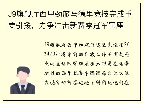 J9旗舰厅西甲劲旅马德里竞技完成重要引援，力争冲击新赛季冠军宝座