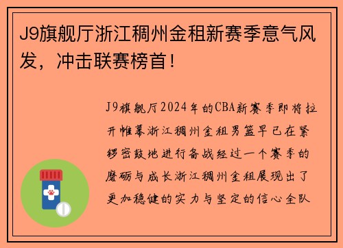 J9旗舰厅浙江稠州金租新赛季意气风发，冲击联赛榜首！