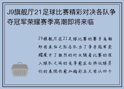 J9旗舰厅21足球比赛精彩对决各队争夺冠军荣耀赛季高潮即将来临