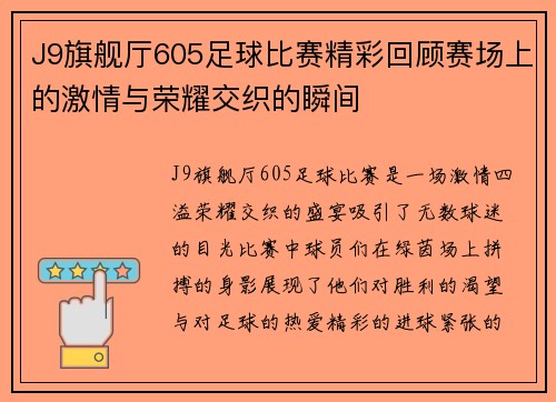 J9旗舰厅605足球比赛精彩回顾赛场上的激情与荣耀交织的瞬间