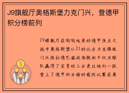 J9旗舰厅奥格斯堡力克门兴，登德甲积分榜前列