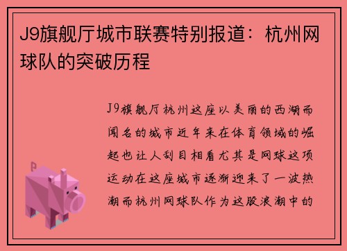 J9旗舰厅城市联赛特别报道：杭州网球队的突破历程