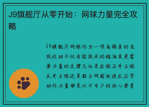 J9旗舰厅从零开始：网球力量完全攻略
