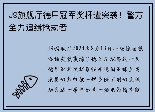 J9旗舰厅德甲冠军奖杯遭突袭！警方全力追缉抢劫者