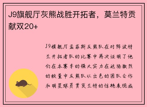 J9旗舰厅灰熊战胜开拓者，莫兰特贡献双20+
