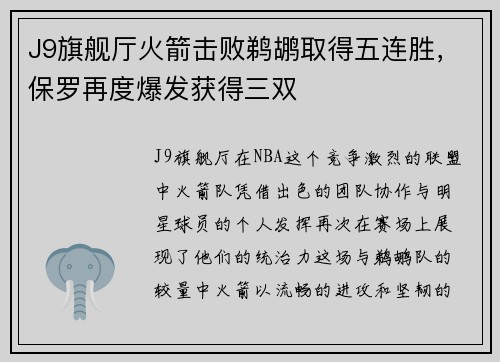 J9旗舰厅火箭击败鹈鹕取得五连胜，保罗再度爆发获得三双