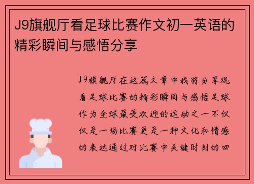J9旗舰厅看足球比赛作文初一英语的精彩瞬间与感悟分享