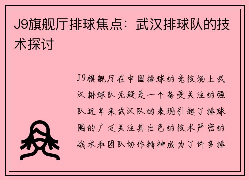 J9旗舰厅排球焦点：武汉排球队的技术探讨
