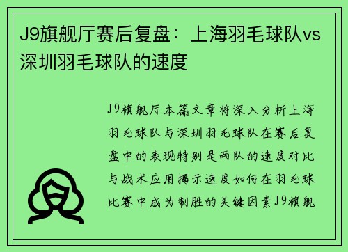 J9旗舰厅赛后复盘：上海羽毛球队vs深圳羽毛球队的速度