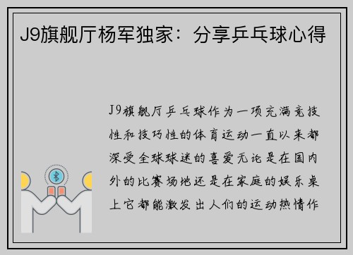 J9旗舰厅杨军独家：分享乒乓球心得