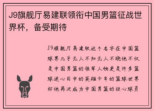 J9旗舰厅易建联领衔中国男篮征战世界杯，备受期待