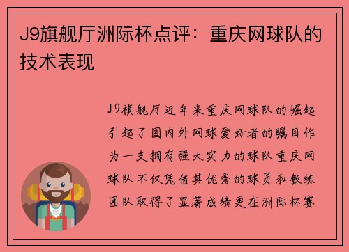 J9旗舰厅洲际杯点评：重庆网球队的技术表现