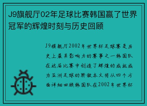J9旗舰厅02年足球比赛韩国赢了世界冠军的辉煌时刻与历史回顾