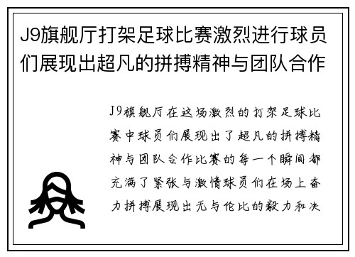 J9旗舰厅打架足球比赛激烈进行球员们展现出超凡的拼搏精神与团队合作
