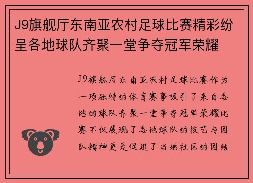 J9旗舰厅东南亚农村足球比赛精彩纷呈各地球队齐聚一堂争夺冠军荣耀