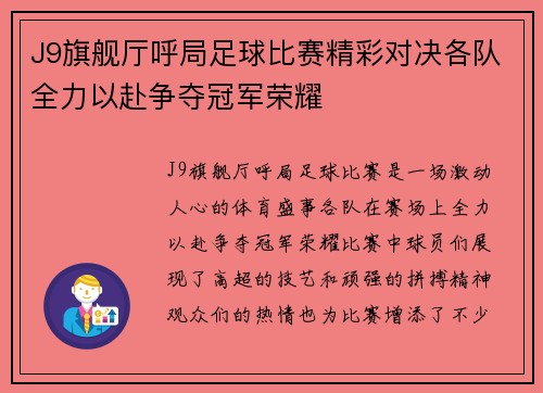J9旗舰厅呼局足球比赛精彩对决各队全力以赴争夺冠军荣耀