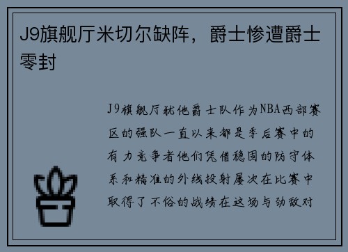 J9旗舰厅米切尔缺阵，爵士惨遭爵士零封